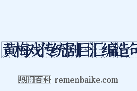 黄梅戏传统剧目汇编造句是什么意思的图片